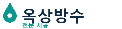 광주동 옥상방수