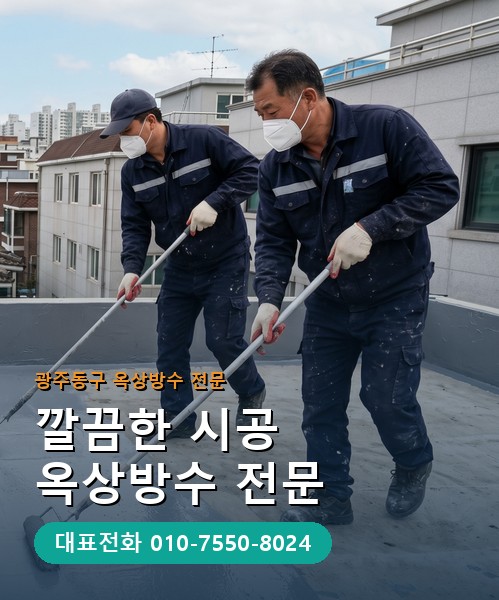 옥상방수 전문 시공업체 메인 비주얼
