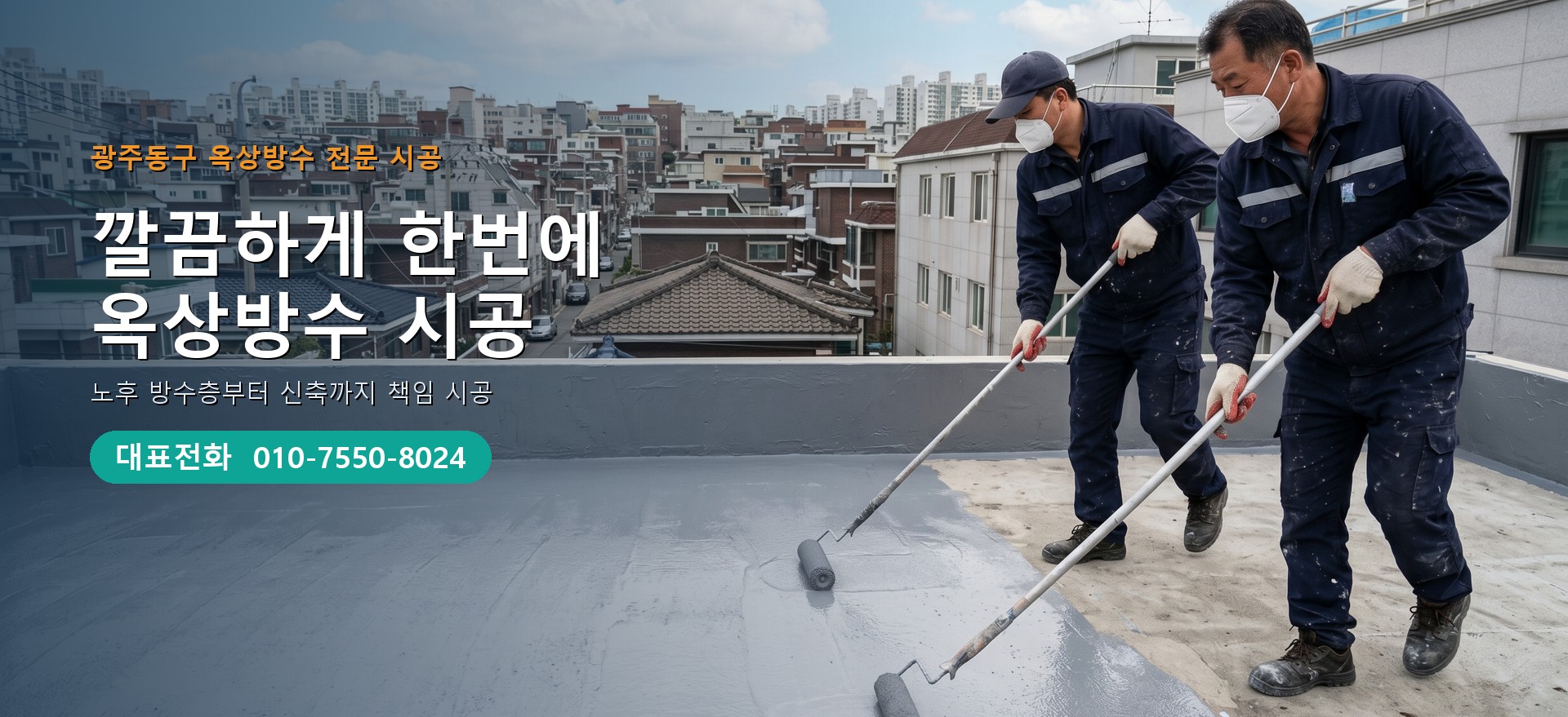 옥상방수 전문 시공업체 메인 비주얼